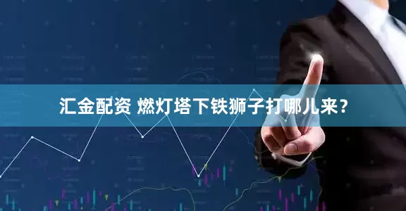 汇金配资 燃灯塔下铁狮子打哪儿来？