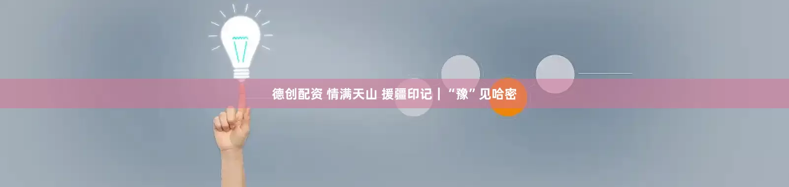 德创配资 情满天山 援疆印记|“豫”见哈密