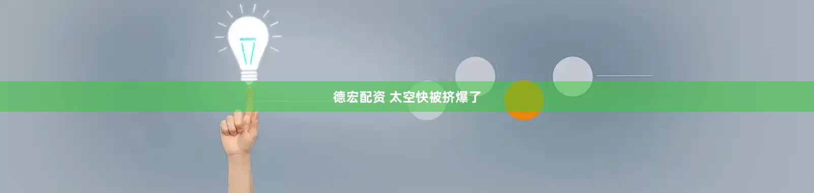 德宏配资 太空快被挤爆了